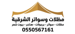 مظلات وسواتر الشرقية 0550567161